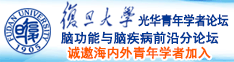 操逼操逼操逼操逼操逼操逼操逼诚邀海内外青年学者加入|复旦大学光华青年学者论坛—脑功能与脑疾病前沿分论坛