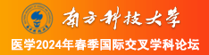 操老逼视频网站南方科技大学医学2024年春季国际交叉学科论坛